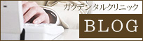 ガクデンタルクリニック BLOG