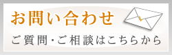 お問い合わせ(ご質問・ご相談はこちらから)