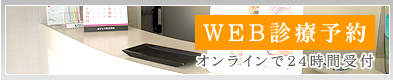 WEB診療予約 オンラインで24時間受付