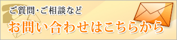 お問い合わせ&nbsp;ご質問・ご相談はこちらから