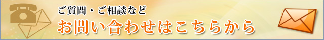 ご質問・ご相談など お問い合わせはこちらから