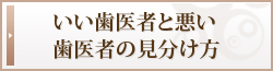 いい歯医者と悪い歯医者の見分け方