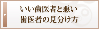 いい歯医者と悪い歯医者の見分け方