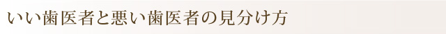 いい歯医者と悪い歯医者の見分け方