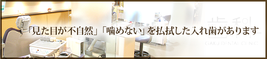 「見た目が不自然」「噛めない」を払拭した入れ歯があります