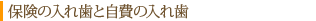 保険の入れ歯と自費の入れ歯
