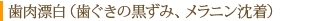 歯肉漂白（歯ぐきの黒ずみ、メラニン沈着）