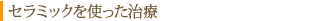 セラミックを使った治療