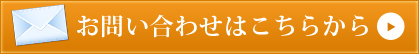 お問い合わせはこちらから