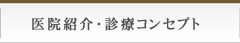 医院紹介・診療コンセプト