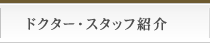 ドクター・スタッフ紹介