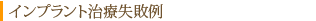インプラント治療失敗例
