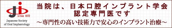 当院の院長が日本口腔インプラント学会認定医・専門医資格を取得しました