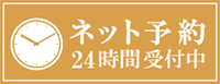 ネット予約24時間受付中