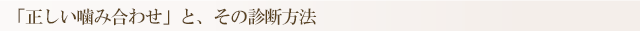 「正しい噛み合わせ」と、その診断方法