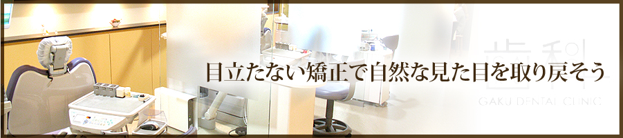 目立たない矯正で自然な見た目を取り戻そう