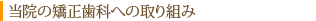 当院の矯正歯科への取り組み