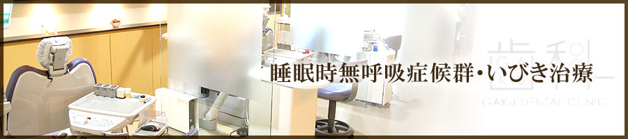 睡眠時無呼吸症候群・いびき治療