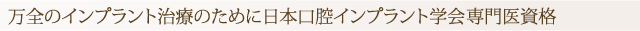 万全のインプラント治療のために日本口腔インプラント学会認定医・専門医資格