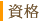 資格